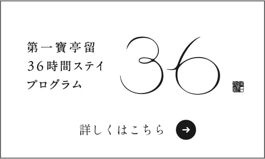 第一寶亭留 36時間ステイプログラム
