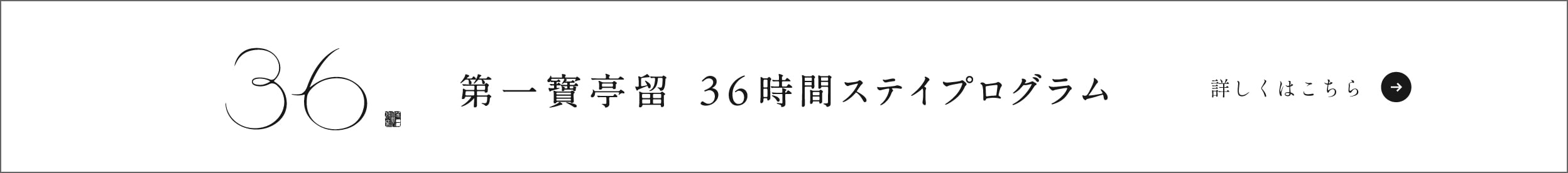 第一寶亭留 36時間ステイプログラム