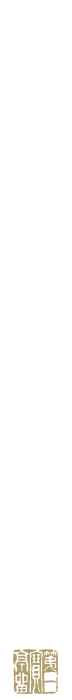 翠巌