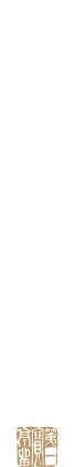 翠巌離れ
