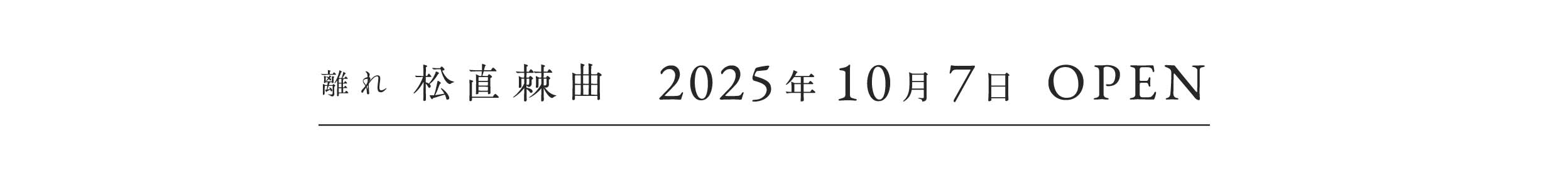 離れ 松直棘曲 2025年10月7日OPEN