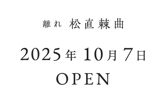 離れ 松直棘曲 2025年10月7日OPEN