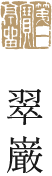 翠巌