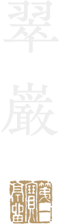 翠巌離れ