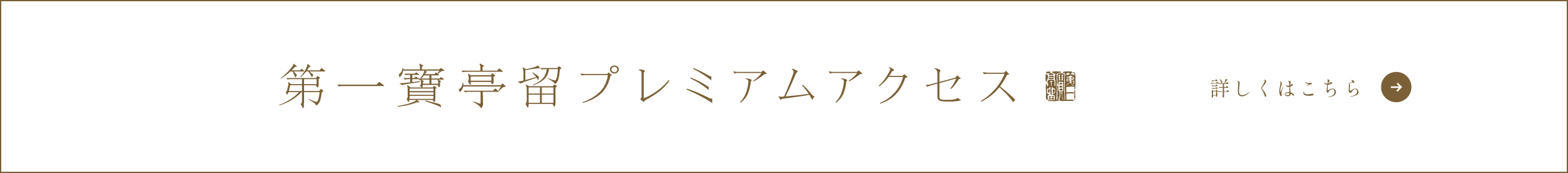第一寶亭留 プレミアムアクセス