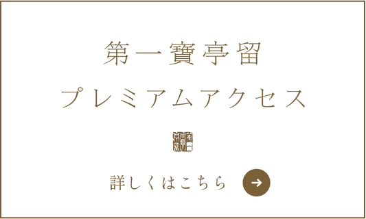 第一寶亭留 プレミアムアクセス
