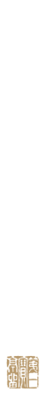 翠巌別館 松直棘曲