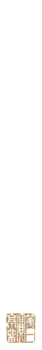 翠巌別館 松直棘曲