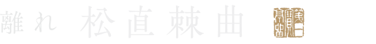離れ 松直棘曲