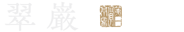 翠巌