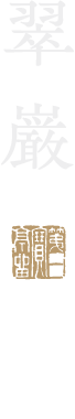 翠巌