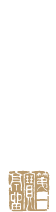 翠巌 第一寶亭留