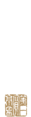 翠巌 第一寶亭留